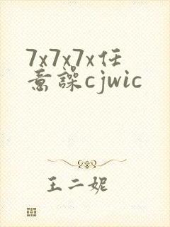 7x7x7x任意噪cjwic