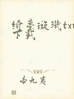 绮梦璇玑txt下载