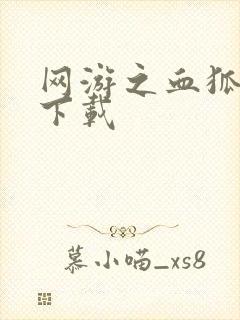 网游之血狐杀戮下载