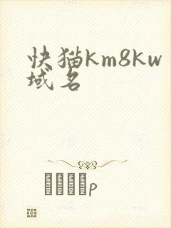 快猫km8kw域名