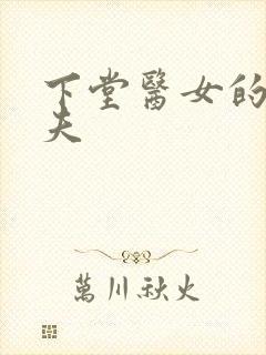 下堂医女的短命夫