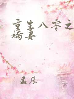 重生八零之完美娇妻
