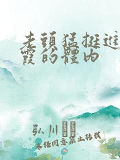 老头猛挺进王进霞的体内