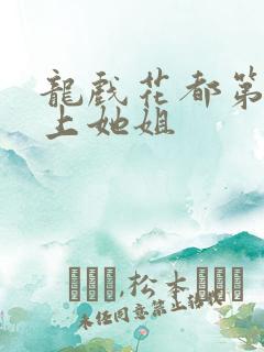 龙戏花都第一次上她姐