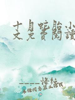 十月蛇胎小说全文免费阅读