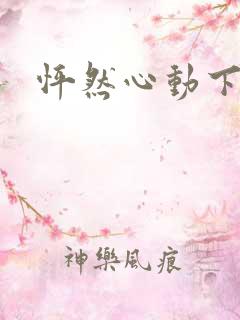 怦然心动下载
