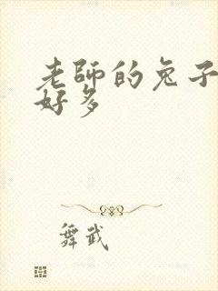 老师的兔子软水好多