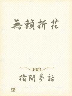 无赖折花