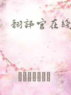 翻译官在线阅读