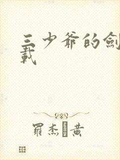 三少爷的剑 下载