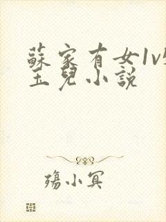 苏家有女1v5玉儿小说