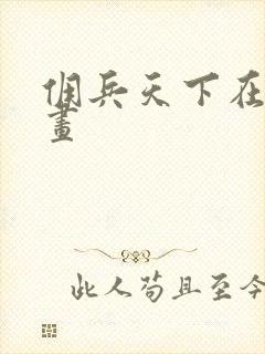 佣兵天下在线漫画