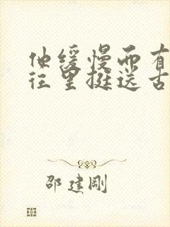 他缓慢而有力的往里挺送古言