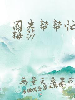 国光帮帮忙知花梅莎