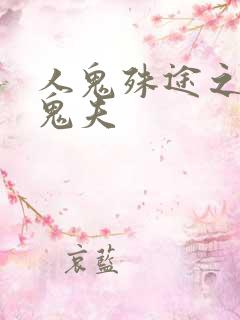 人鬼殊途之无头鬼夫