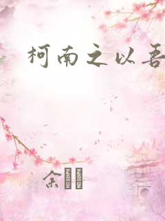 柯南之以吾之名