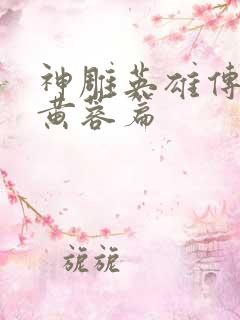 神雕英雄传外翻黄蓉篇