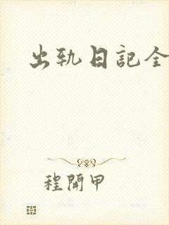 出轨日记全集