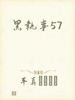 黑执事57