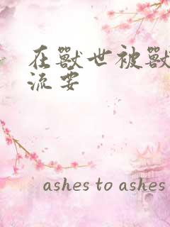 在兽世被兽夫轮流要