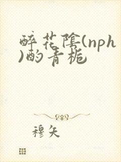 醉花阴(nph)酌青栀