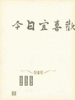今日宜喜欢