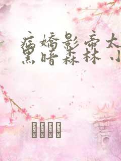 病娇影帝太撩人黑暗森林 小说全文免费阅读