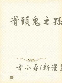 滑头鬼之孙耽美