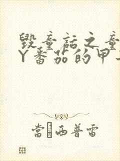 毁童话之童话BY番茄的甲子