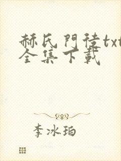 赫氏门徒txt全集下载