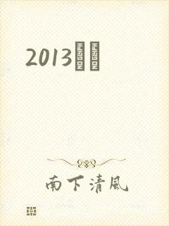 2013С˵