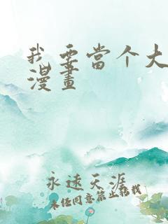 我要当个大坏蛋漫画