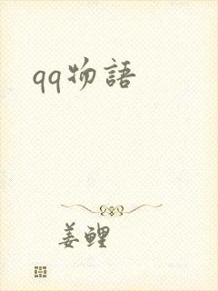 qq物语