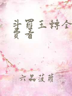 斗罗玉转全部免费看