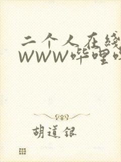 二个人在线观看WWW哔哩哔哩