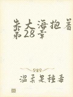 朱大海抱着秀华第28章