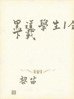 黑道学生1全文下载
