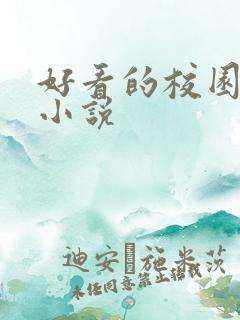 好看的校园黑道小说