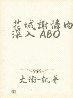 花城谢怜肉车长深入 ABO