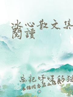 冰心散文集在线阅读