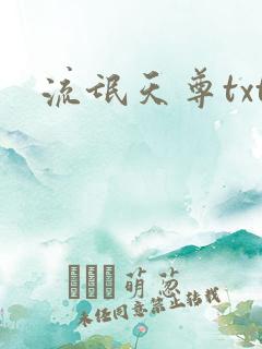流氓天尊txt