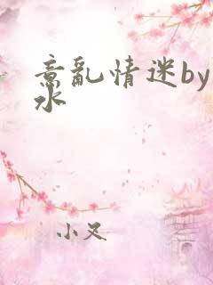 意乱情迷by弱水