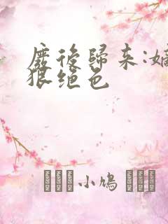 废后归来:嫡女狠绝色