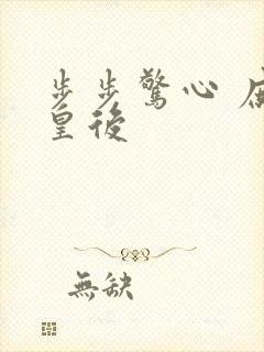 步步惊心 庶女皇后