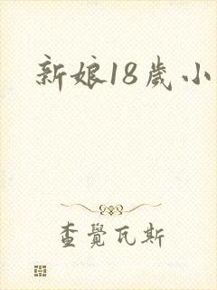 新娘18岁小说