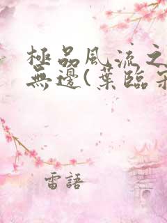 极品风流之春色无边(叶临宋书蕾)