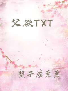 父欲TXT