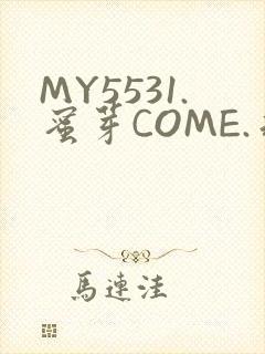 MY5531.蜜芽COME.永不失联
