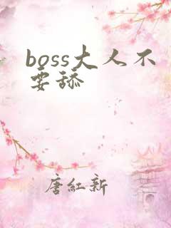 boss大人不要舔