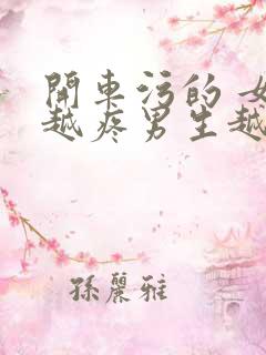 开车污的 女生越疼男生越来越快动漫